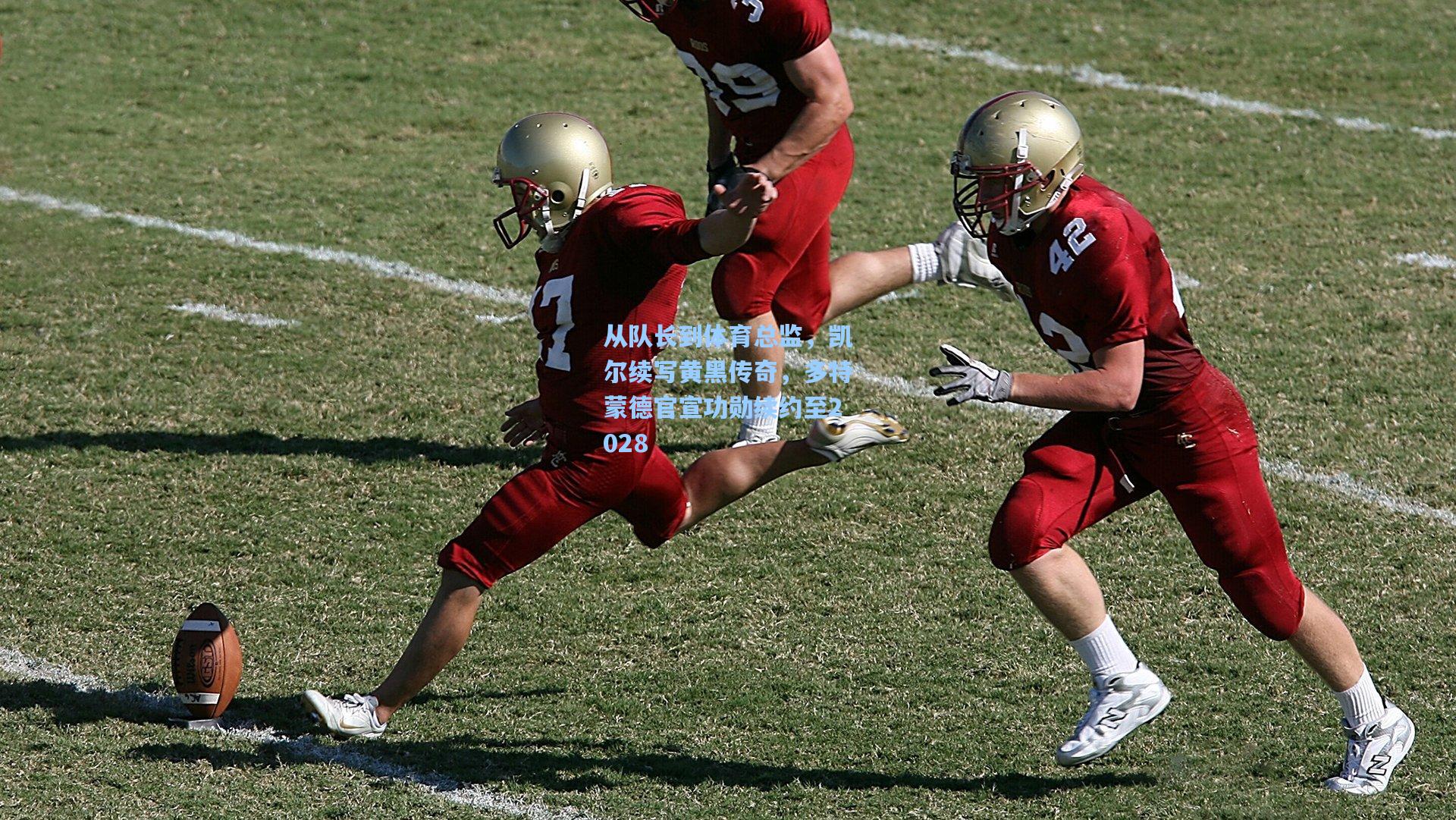 从队长到体育总监，凯尔续写黄黑传奇，多特蒙德官宣功勋续约至2028