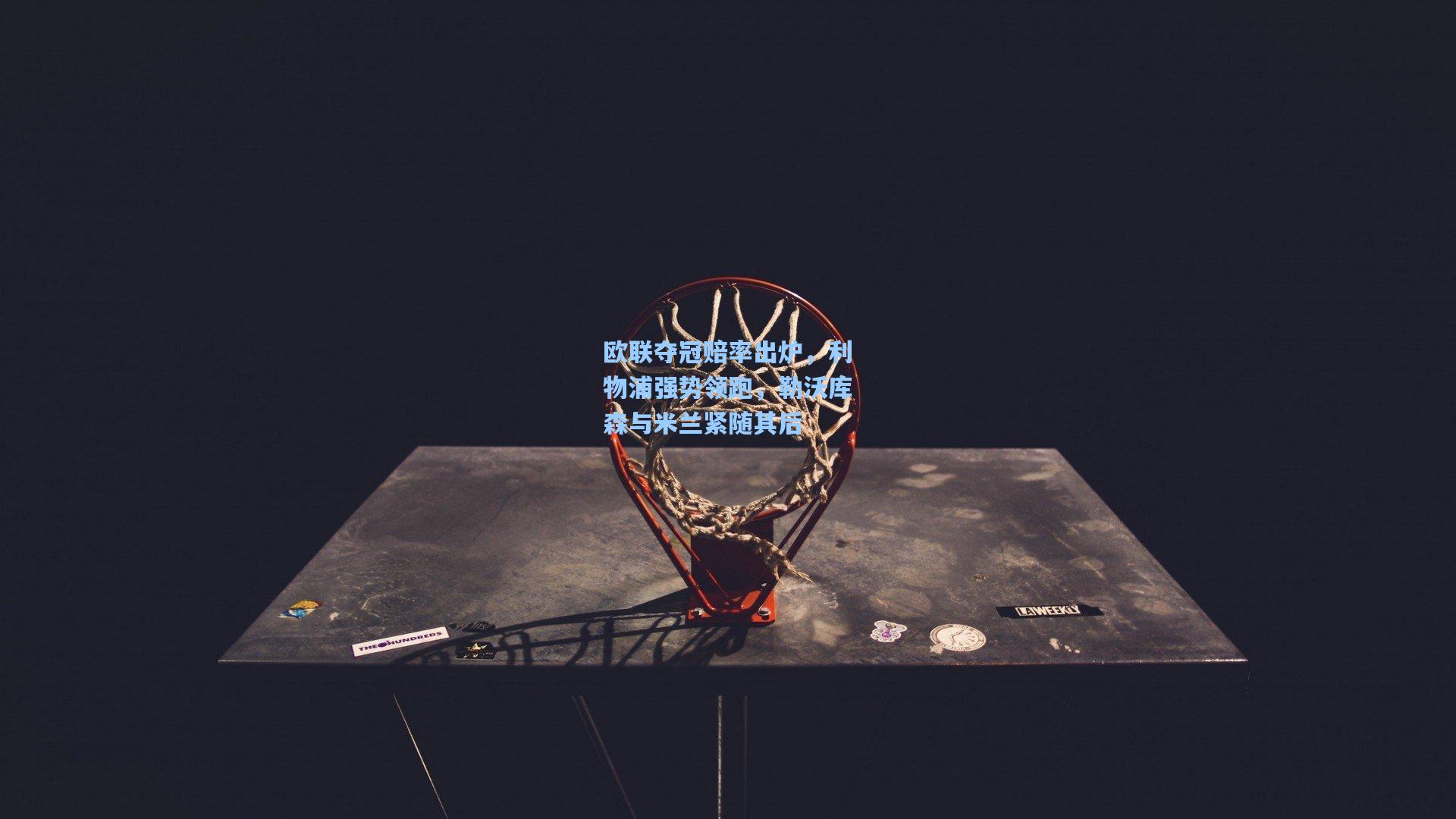 欧联夺冠赔率出炉，利物浦强势领跑，勒沃库森与米兰紧随其后