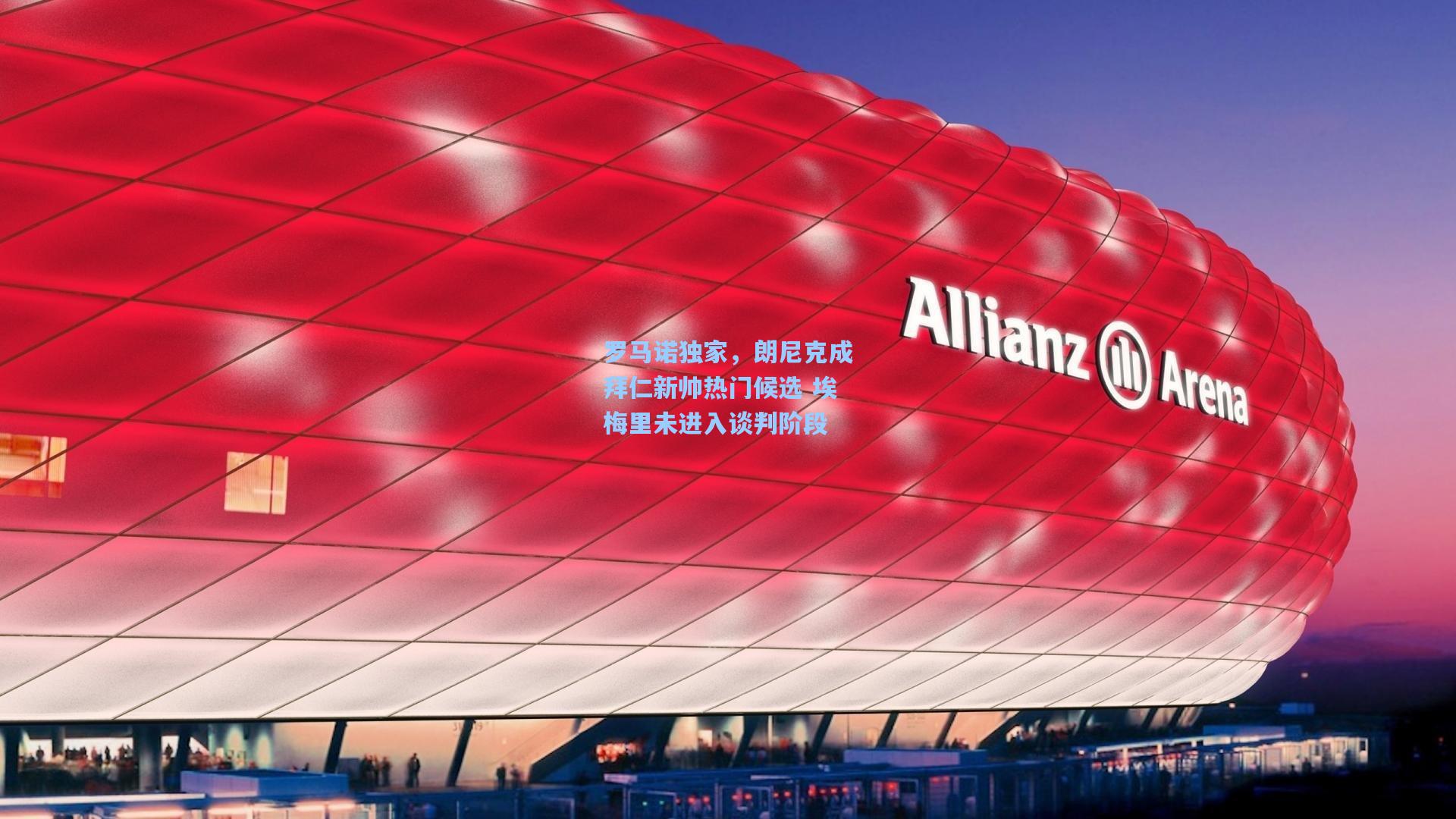 罗马诺独家，朗尼克成拜仁新帅热门候选 埃梅里未进入谈判阶段