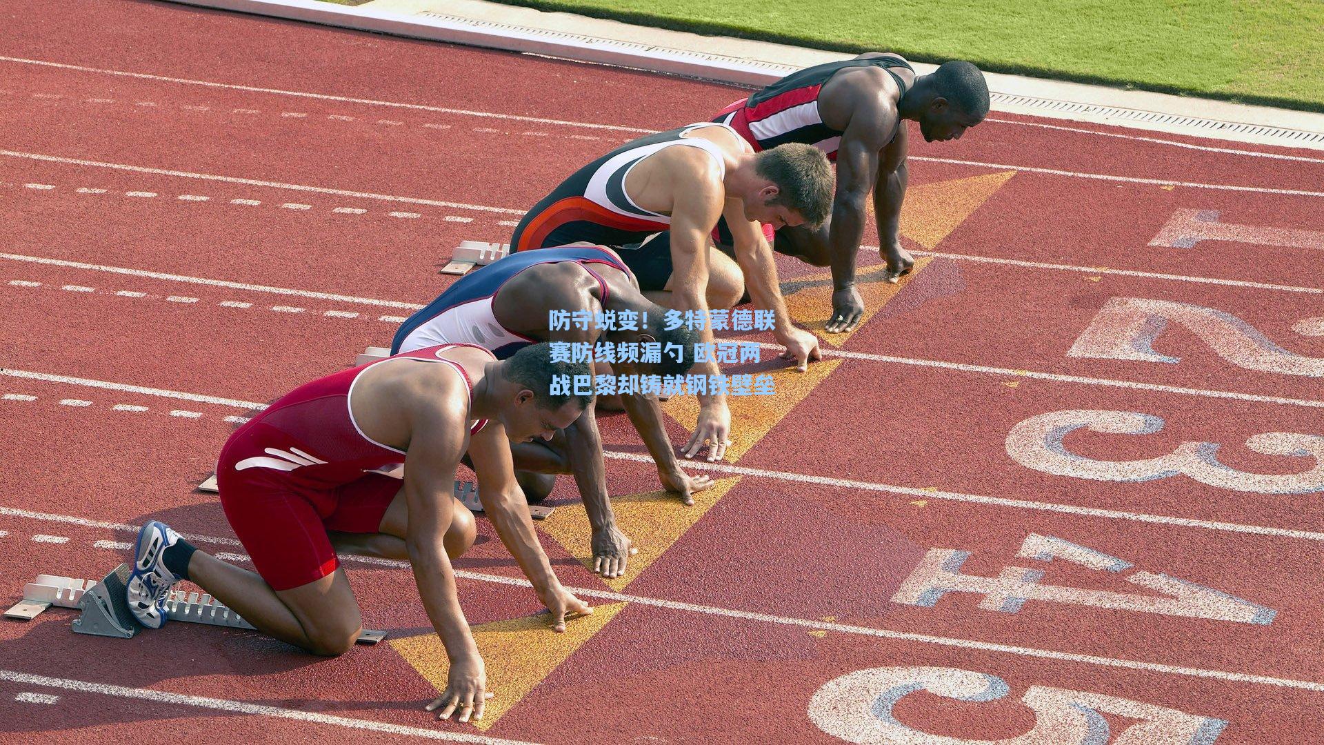防守蜕变！多特蒙德联赛防线频漏勺 欧冠两战巴黎却铸就钢铁壁垒